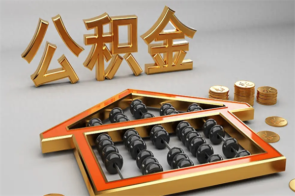 洛阳已经离职了住房离职公积金怎么取（离职后住房公积金如何取出来）