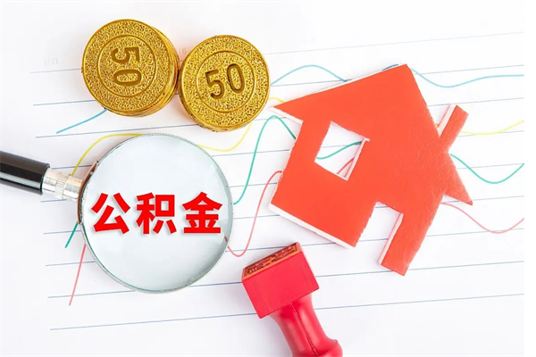 洛阳封存公积金取钱（封存公积金提取流程2021）