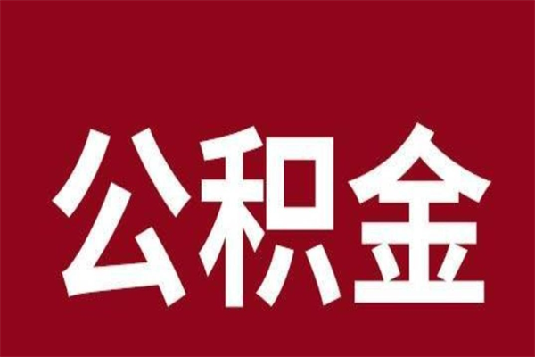 洛阳辞职提住房公积金（辞职公积金提取流程）