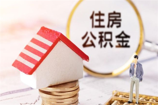 洛阳办理公积金帮取（帮忙办理公积金提取）