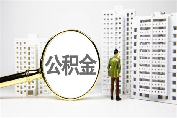 洛阳离职了如何取出公积金（已离职怎么取公积金）