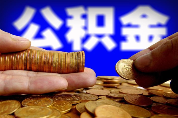 洛阳封存的公积金如何提（封存了的公积金怎么取出来）