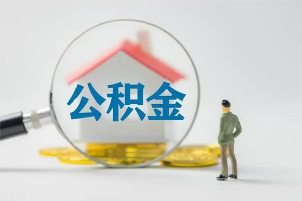 洛阳辞职后如何提取公积（辞职如何提取住房公积金）