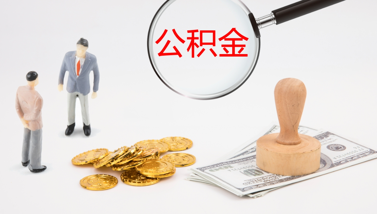 洛阳办理住房公积取（取住房公积金的办法）