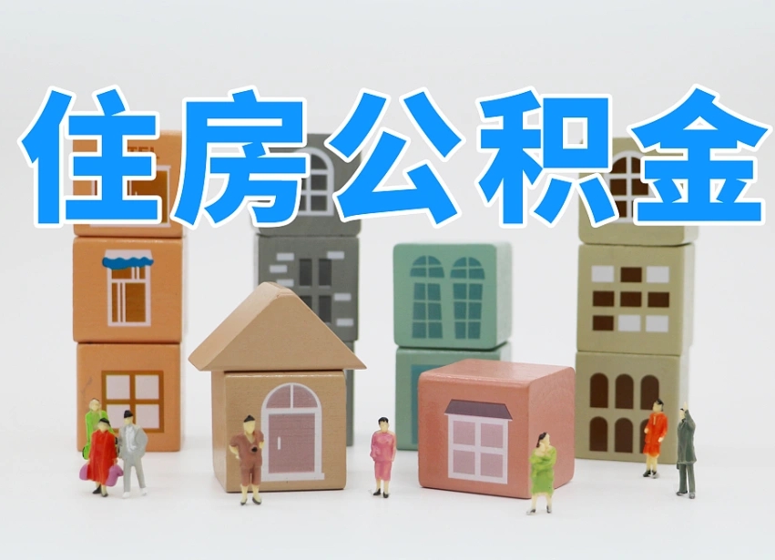 洛阳离职了取公积金需要哪些材料（离职了取公积金要准备哪些资料）