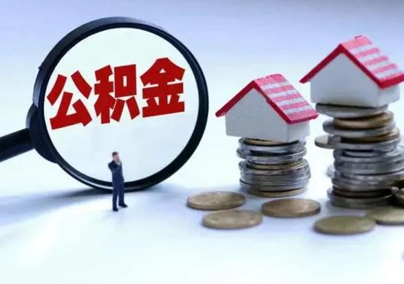洛阳公积金已经封存了怎么取（公积金封存状态怎么取钱）