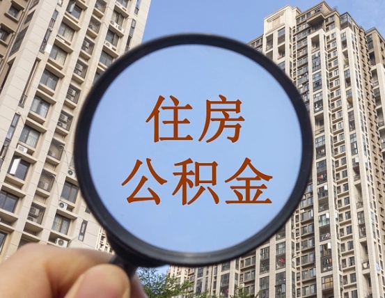 洛阳辞职了公积金怎么取（辞职了之后公积金怎么取）