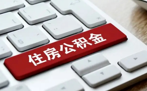 洛阳公积金离开能提出吗（住房公积金离职可以取吗?）