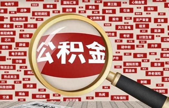 洛阳辞职了可以领取公积金吗（辞职后能取出公积金吗）