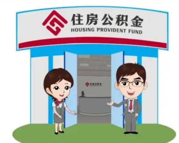 洛阳离职人员如何代提住房公积金（离职公积金可以代领吗）