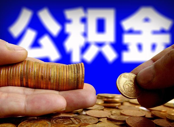 洛阳公积金取出方式（2020怎么取公积金）
